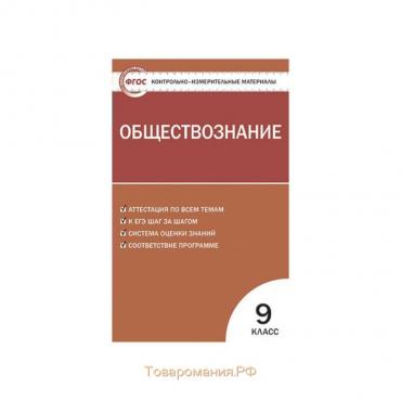 Контрольно измерительные материалы. ФГОС. Обществознание 9 класс. Поздеев А. В.