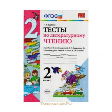 Тесты. ФГОС. Тесты по литературному чтению к учебнику Климановой Л. Ф., Горецкого В. Г 2 класс. Шубина Г. В.