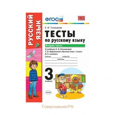 Русский язык. 3 класс. Часть 2. Тесты к учебнику Л.Ф.Климановой, Т.В.Бабушкиной. Тихомирова Е. М.