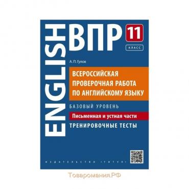 Английский язык. 11 класс. Всероссийская проверочная работа. Письменная и устная части. Базовый уровень. Гулов А. П.