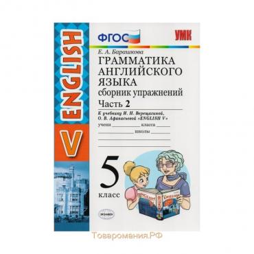 Английский язык. 5 класс. Грамматика. Сборник упражнений к учебнику И. Н. Верещагиной, О. В. Афанасьевой. Часть 2. Барашкова Е. А.