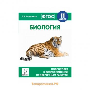 Проверочные работы. ФГОС. Биология. Подготовка к всероссийским проверочным работам 11 класс. Кириленко А. А.