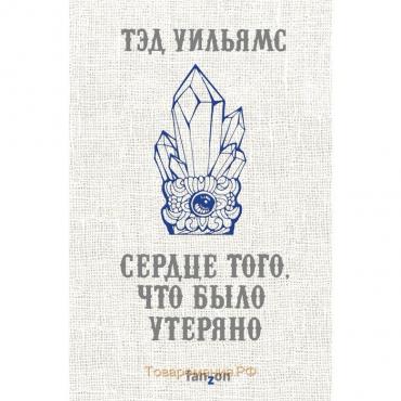 Сердце того, что было утеряно. Уильямс Т.