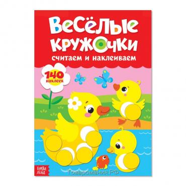 Наклейки «Весёлые кружочки. Считаем и наклеиваем», 140 наклеек, формат А4, 16 стр.