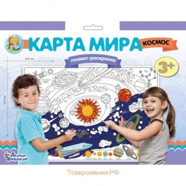 Плакат-раскраска «Карта мира. Космос»