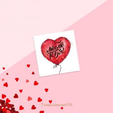 Открытка‒мини «С Днём Влюбленных», сердце‒шарик, 7 × 7 см