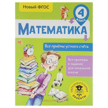 Математика. 4 класс. Все приёмы устного счёта. Позднева Т. С.