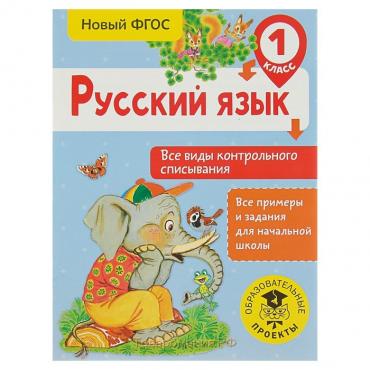 Русский язык. 1 класс. Все виды контрольного списывания. Батырева С. Г.