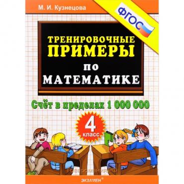 Тренажер. ФГОС. Тренировочные примеры по математике. Счёт в пределах 1 000 000, 4 класс. Кузнецова М. И.