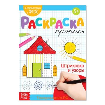 Раскраска пропись «Штриховка и узоры», 20 стр.