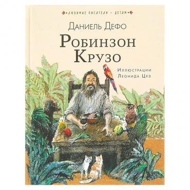 Робинзон Крузо (ил. Л. Цхэ). Дефо Д.