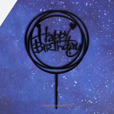 Топпер «С днём рождения», круг, цвет чёрный
