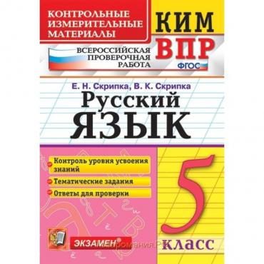 ВПР. Русский язык. 5 класс. Контрольно-измерительные материалы. Скрипка Е. Н., Скрипка В. К.