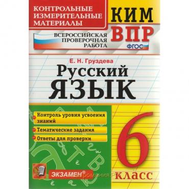 Контрольно измерительные материалы. ФГОС. Русский язык. Всероссийская проверочная работа 6 класс. Груздева Е. Н.