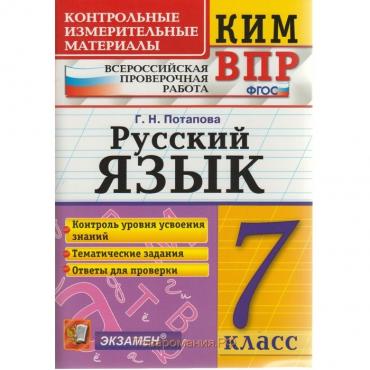 Русский язык. 7 класс. Всероссийская проверочная работа. Потапова Г. Н.