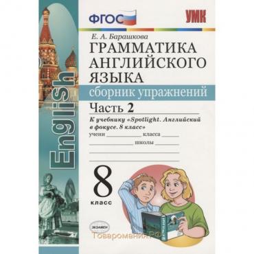 Английский язык. 8 класс. Грамматика. Сборник упражнений к учебнику Ю. Е. Ваулиной. Часть 2. Барашкова Е. А.