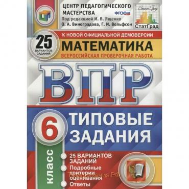 Тесты. ФГОС. Математика. 25 вариантов, ФИОКО, 6 класс. Под редакцией Ященко И. В.