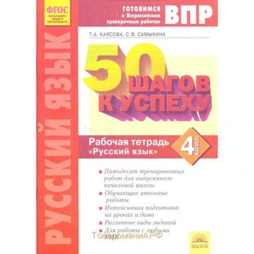 Русский язык. 4 класс. Готовимся к ВПР. Рабочая тетрадь. Каясова Т. А., Самыкина С. В.