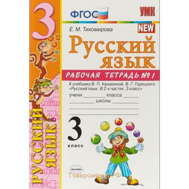 Русский язык. 3 класс. Часть 1. Рабочая тетрадь к учебнику В. П. Канакиной, В. Г. Горецкого. Тихомирова Е. М.