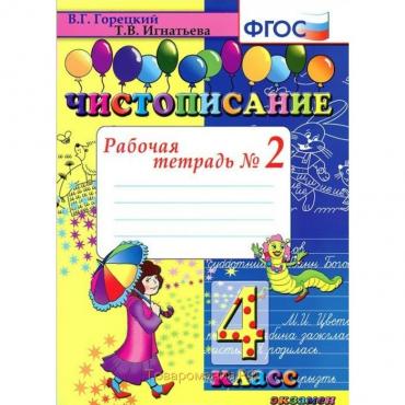 Чистописание. 4 класс. Часть 2. Рабочая тетрадь. Горецкий В. Г., Игнатьева Т. В.