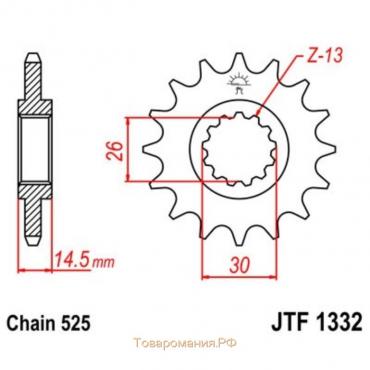 Звезда ведущая, JT sprockets F1332-14, цепь 525, 14 зубьев