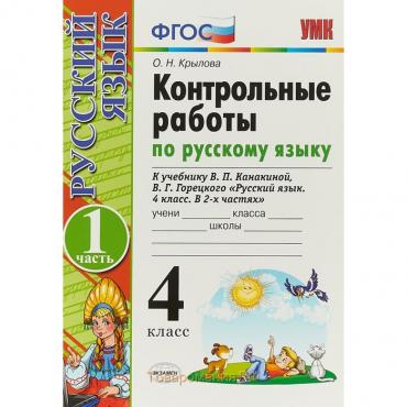 Русский язык. 4 класс. Контрольные работы к учебнику В.П. Канакиной, В.Г. Горецкого. Часть 1. Крылова О. Н.