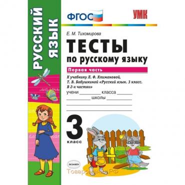 Русский язык. 3 класс. Часть 1. Тесты к учебнику Л.Ф.Климановой, Т.В.Бабушкиной. Тихомирова Е. М.