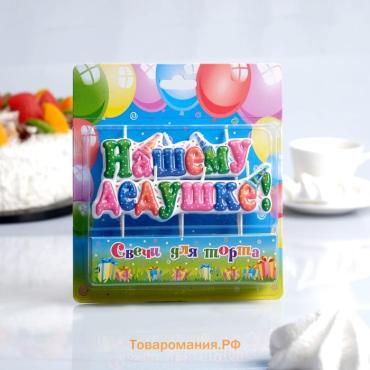 Свеча для торта на шпажках «Нашему дедушке», 3 см