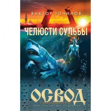 ОСВОД. Челюсти судьбы. Точинов В. П.