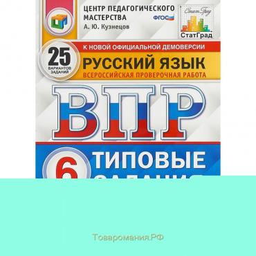 Тесты. ФГОС. Русский язык. 25 вариантов, ФИОКО, 6 класс. Кузнецов А. Ю.