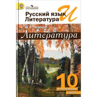 Учебник. ФГОС. Литература. Базовый уровень, новое оформление, 2019 г. 10 класс, Часть 2. Лебедев Ю. В.