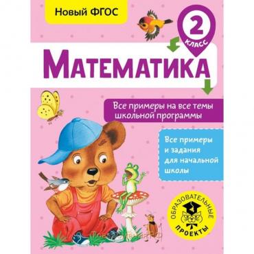 Математика. Все примеры на все темы школьной программы. 2 класс. Позднева Т. С.