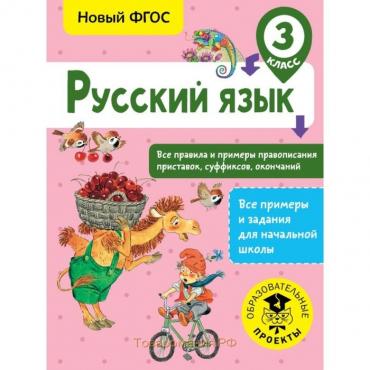 Русский язык. 3 класс. Все правила и примеры правописания приставок, суффиксов, окончаний. Сорокина С. П.