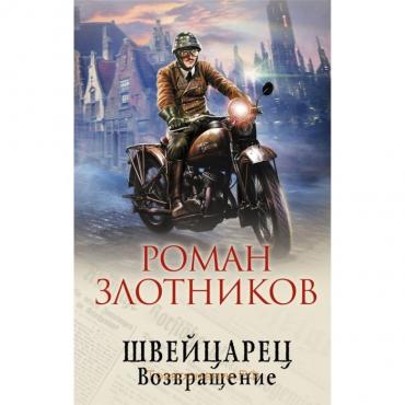 Швейцарец. Возвращение. Злотников Р. В.