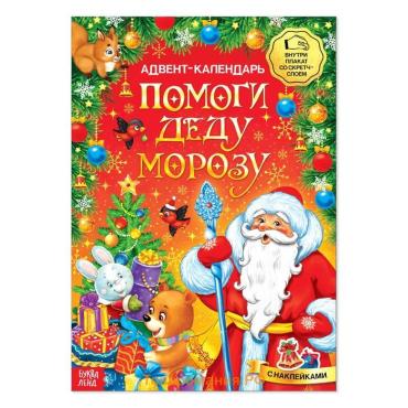 Книжка с наклейками «Адвент - календарь. Помоги Деду Морозу», со стирающимся слоем, А4, 24 стр.