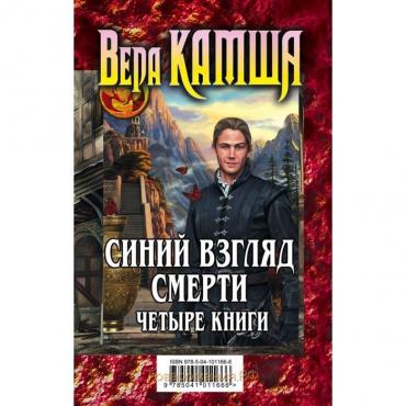 Синий взгляд смерти. 4 книги: Полночь + Рассвет. Камша В. В.