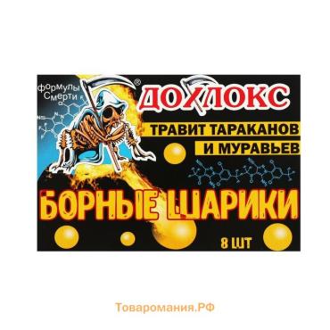 Средство от тараканов и муравьев «Дохлокс» Борные шарики, 8 шт.