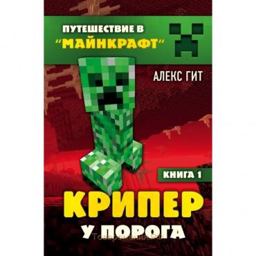 Крипер у порога. Книга 1. Гит А.