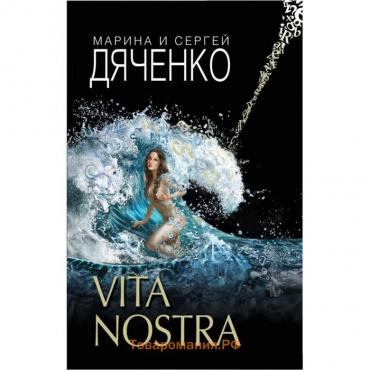 Vita Nostra. Дяченко М.Ю., Дяченко С.С.