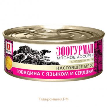 Влажный корм "Зоогурман" Мясное ассорти для собак, говядина/язык/сердце, ж/б, 100 г