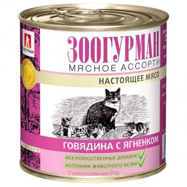Влажный корм "Зоогурман" для кошек, говядина/ягнёнок, ж/б, 250 г
