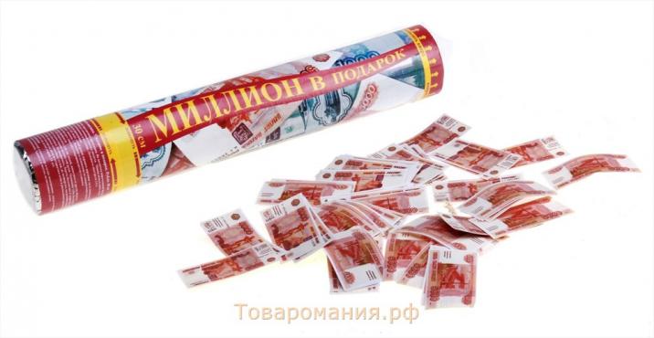 Хлопушка пневматическая «Миллион в подарок», рубли, серпантин, бумага