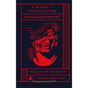 Апокалипсис³. Максимов М.