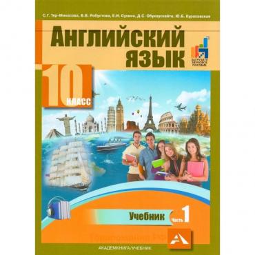 Английский язык. 10 класс. Учебник в 2-х частях. Часть 1. Тер-Минасова С. Г.