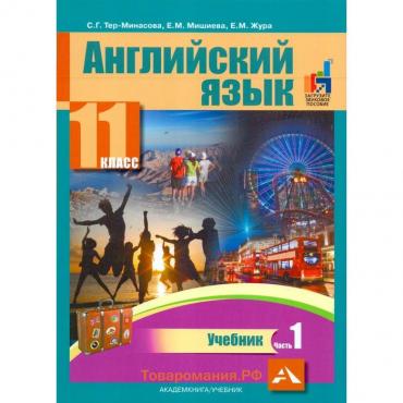 Учебник. ФГОС. Английский язык, 2019 г. 11 класс, Часть 1. Тер-Минасова С. Г.