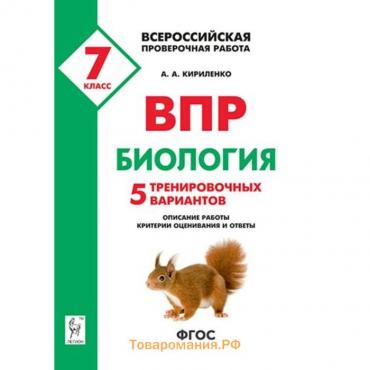 Проверочные работы. ФГОС. Биология. 5 тренировочных вариантов 7 класс. Кириленко А. А.