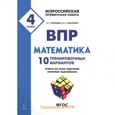 Проверочные работы. ФГОС. Математика. 10 тренировочных вариантов 4 класс. Коннова Е. Г.