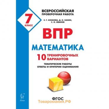 Тесты. ФГОС. Математика. 10 тренировочных вариантов 7 класс. Коннова Е. Г.