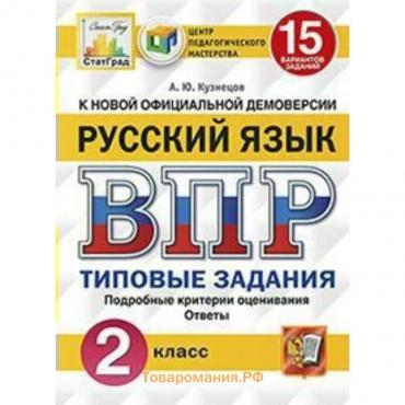 Тесты. ФГОС. Русский язык. 15 вариантов, ЦПМ, 2 класс. Кузнецов А. Ю.