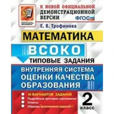 ВСОКО. Математика. 2 класс. Типовые варианты. 10 вариантов. Трофимова Е. В.